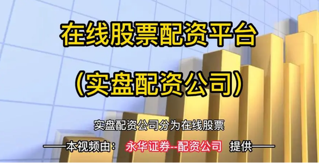 重庆股票配资:助力投资,实现财富梦想